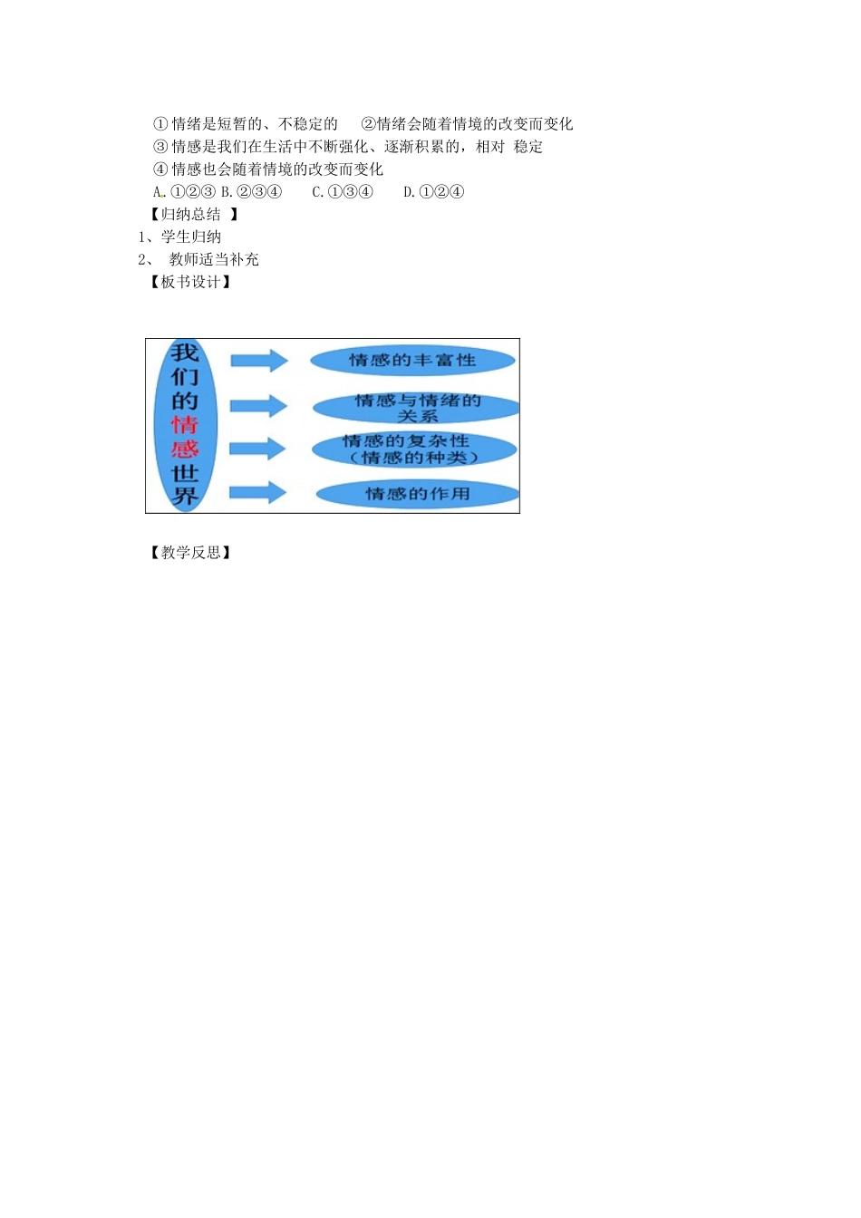 辽宁省灯塔市七年级道德与法治下册 第二单元 做情绪情感的主人 第五课 品出情感的韵味 第1框 我们的情感世界学案 新人教版-新人教版初中七年级下册政治学案_第3页
