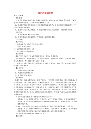 辽宁省灯塔市七年级道德与法治下册 第二单元 做情绪情感的主人 第五课 品出情感的韵味 第1框 我们的情感世界学案 新人教版-新人教版初中七年级下册政治学案