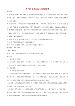 2013年九年级历史上册 第7课 东西方文化交流的使者教案 新人教版