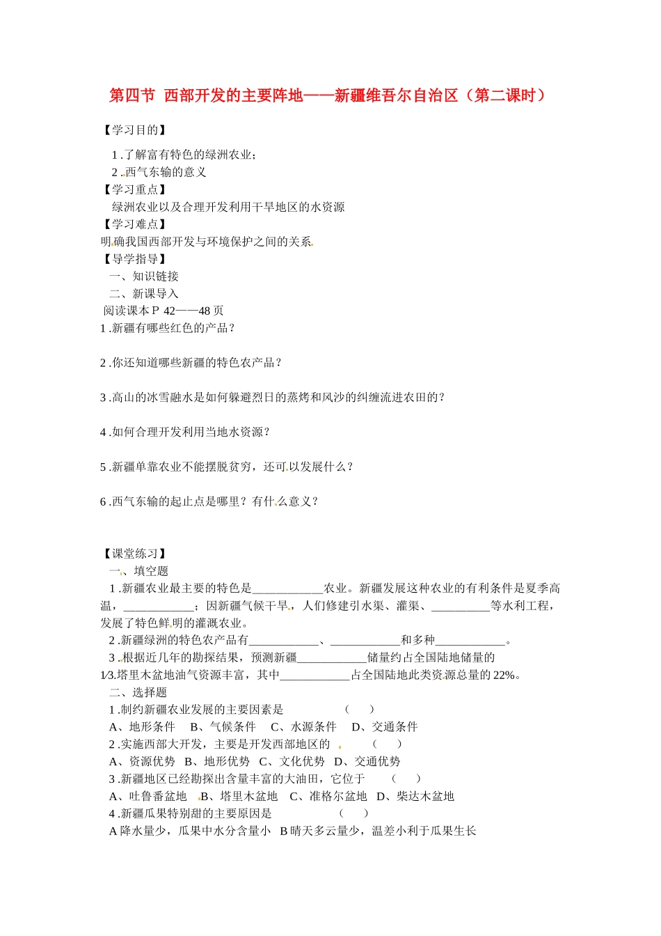 湖北省阳新县宏卿中学八年级地理下册 第六章 第四节 西部开发的主要阵地——新疆维吾尔自治区（第二课时）学案（无答案） 新人教版_第1页