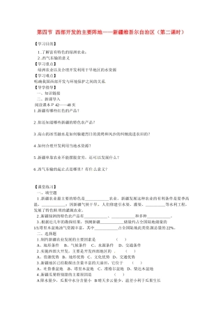 湖北省阳新县宏卿中学八年级地理下册 第六章 第四节 西部开发的主要阵地——新疆维吾尔自治区（第二课时）学案（无答案） 新人教版