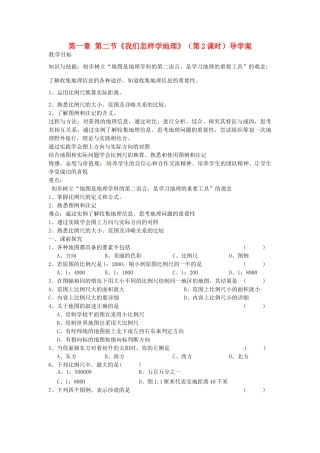 重庆市第三十九中学七年级地理上册 第一章 第二节《我们怎样学地理》（第2课时）导学案 （新版）湘教版