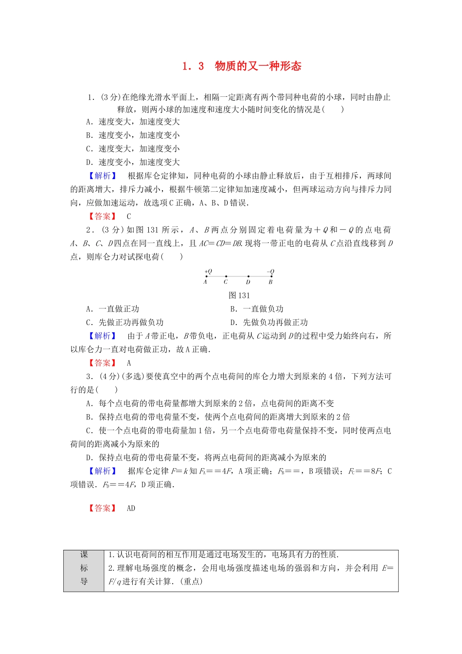 高中物理 第1章 从富兰克林到库仑 1.3 物质的又一种形态学案 沪科版选修1-1-沪科版高二选修1-1物理学案_第1页