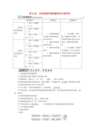 （全国通用版）高考地理大一轮复习 第五章 自然地理环境的整体性与差异性 第16讲 自然地理环境的整体性与差异性优选学案-人教版高三全册地理学案