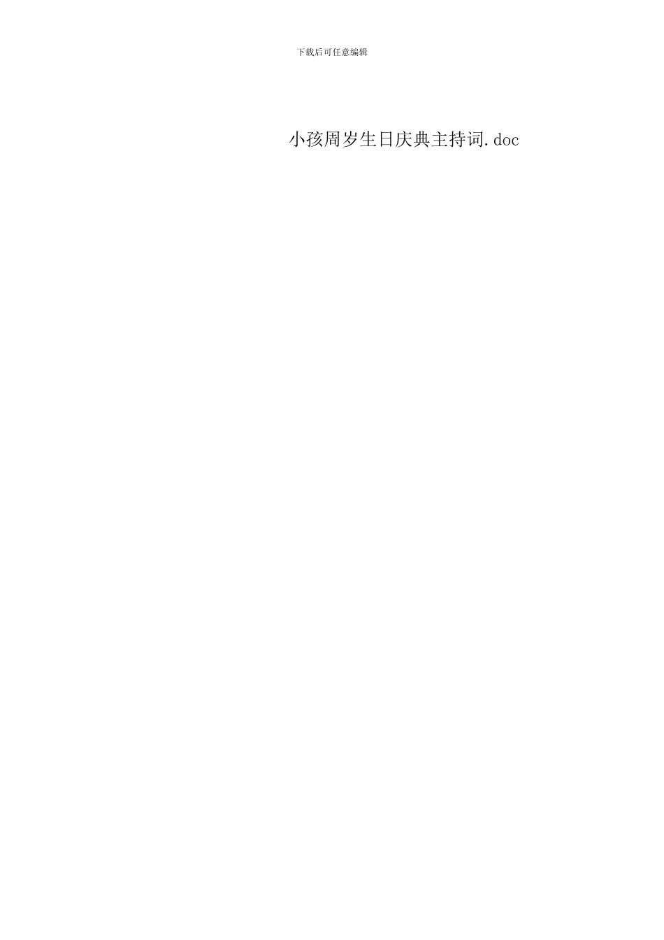 小孩周岁生日庆典主持词_第3页