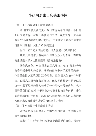 小孩周岁生日庆典主持词