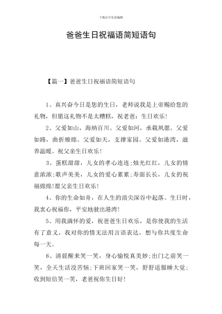 爸爸生日祝福语简短语句