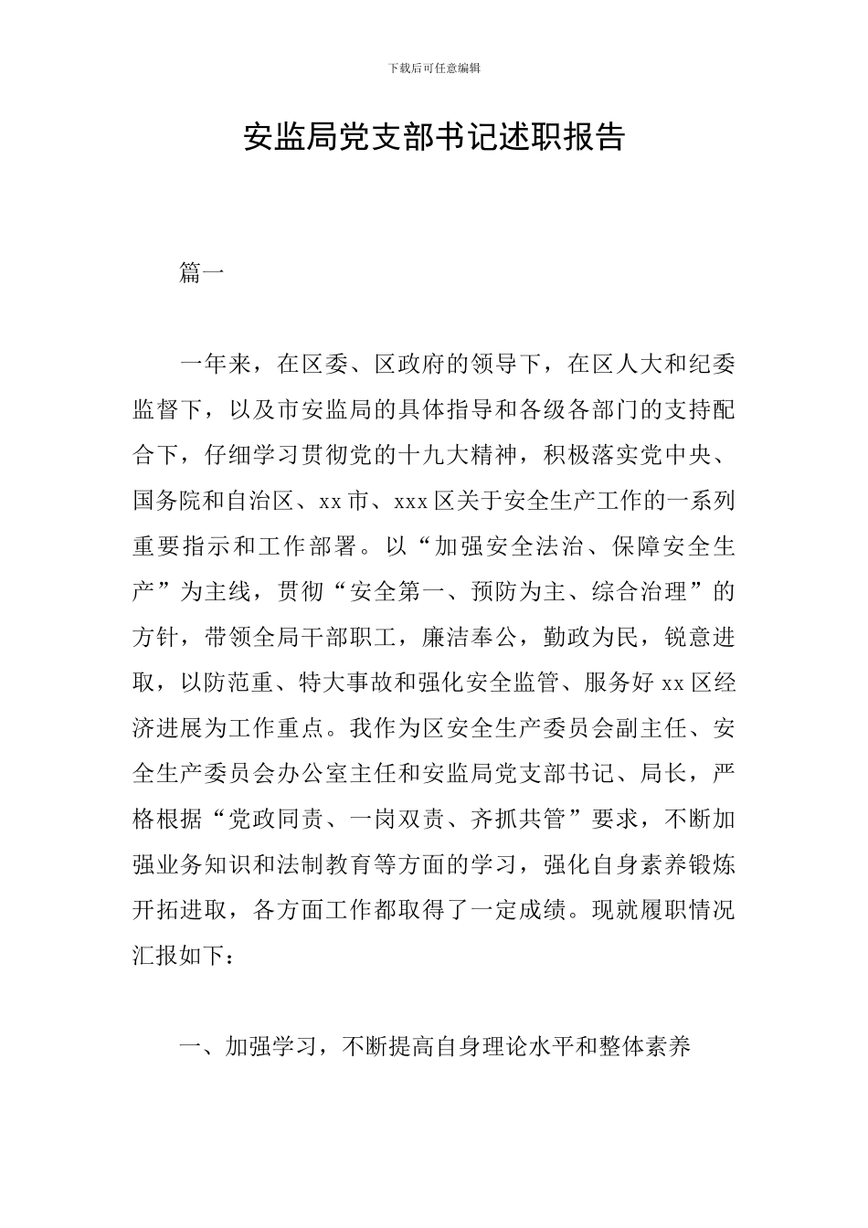 安监局党支部书记述职报告_第1页