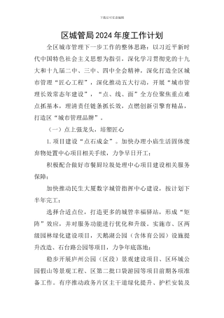 区城管局2024年度工作计划