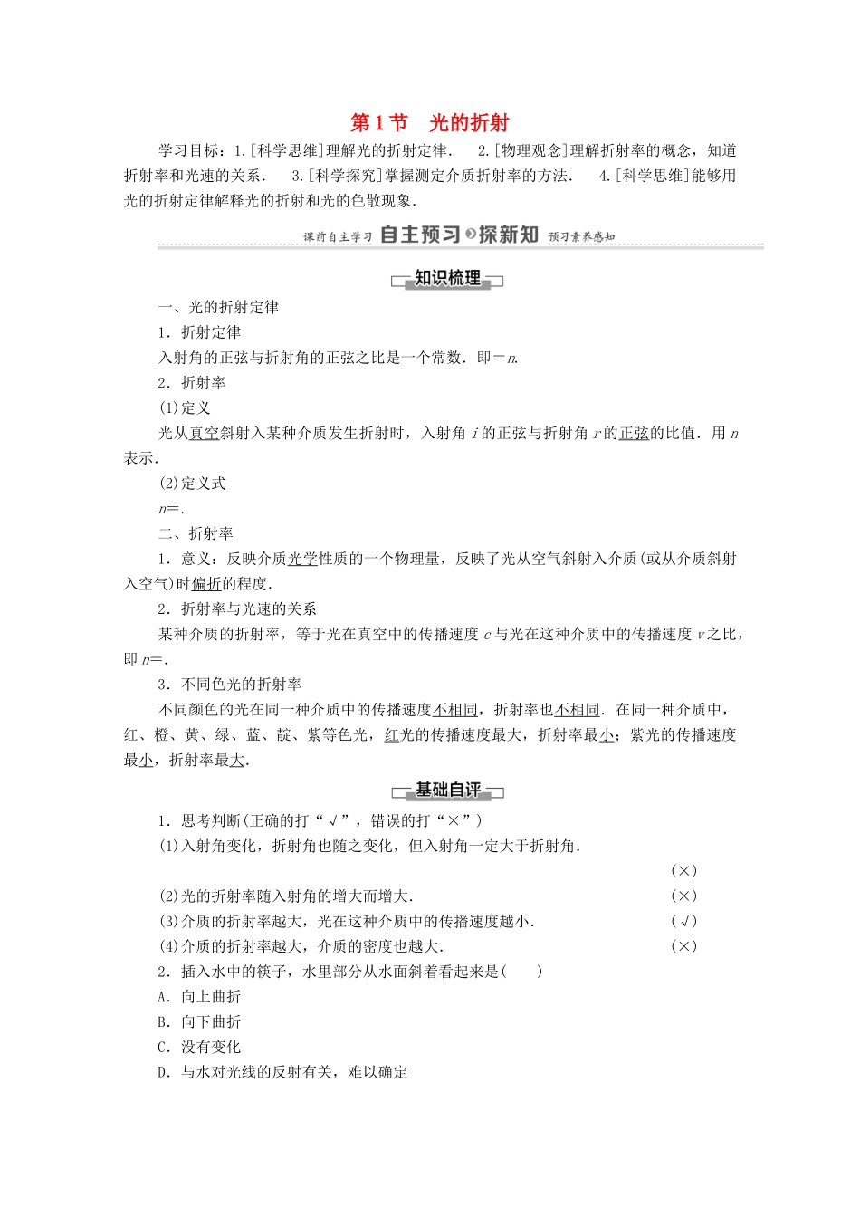 高中物理 第4章 光的折射和全反射 第1节 光的折射学案 鲁科版选择性必修第一册-鲁科版高中选择性必修第一册物理学案_第1页