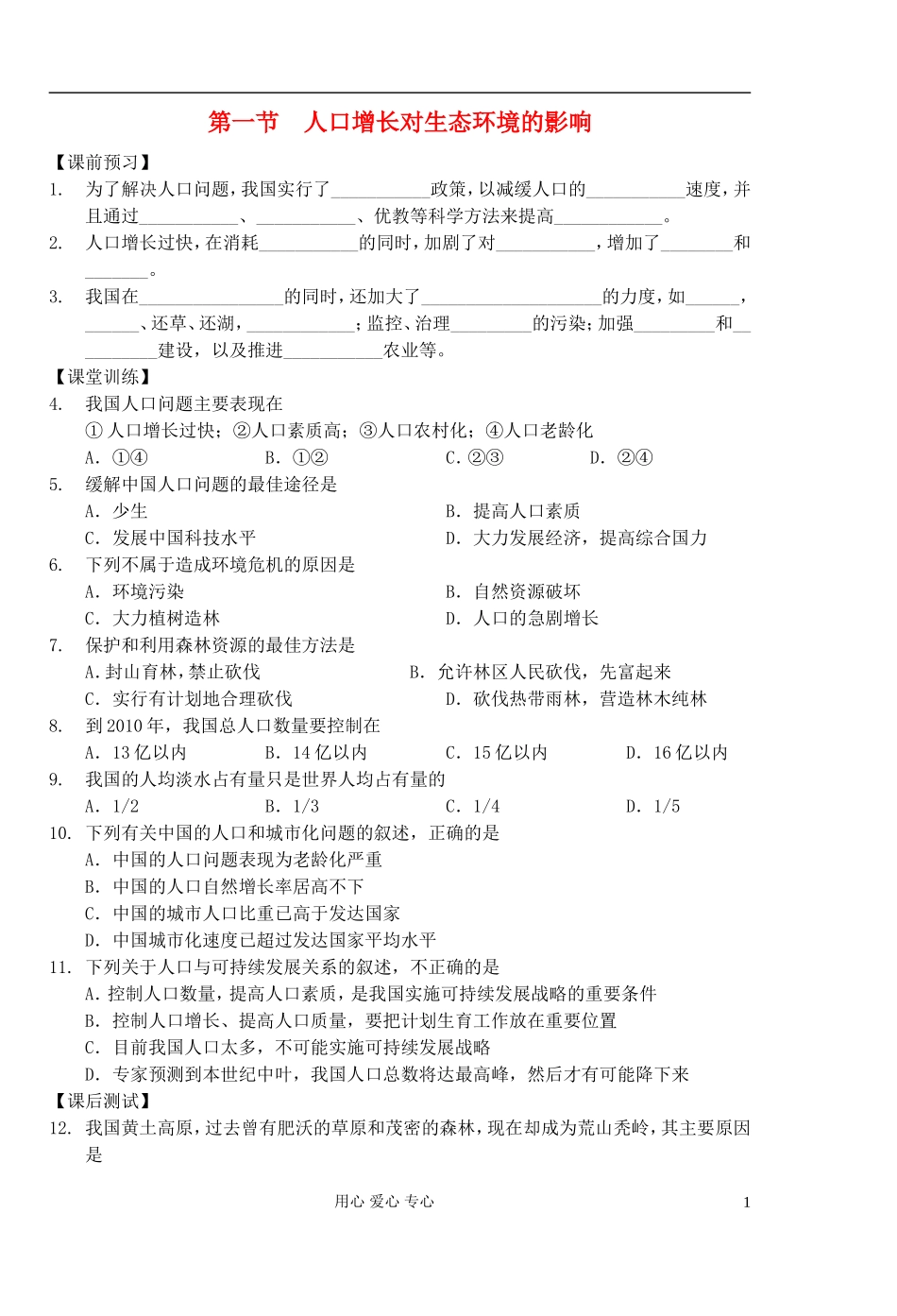 高中生物 第19课时人口增长对生态环境的影响学案 新人教版必修3_第1页