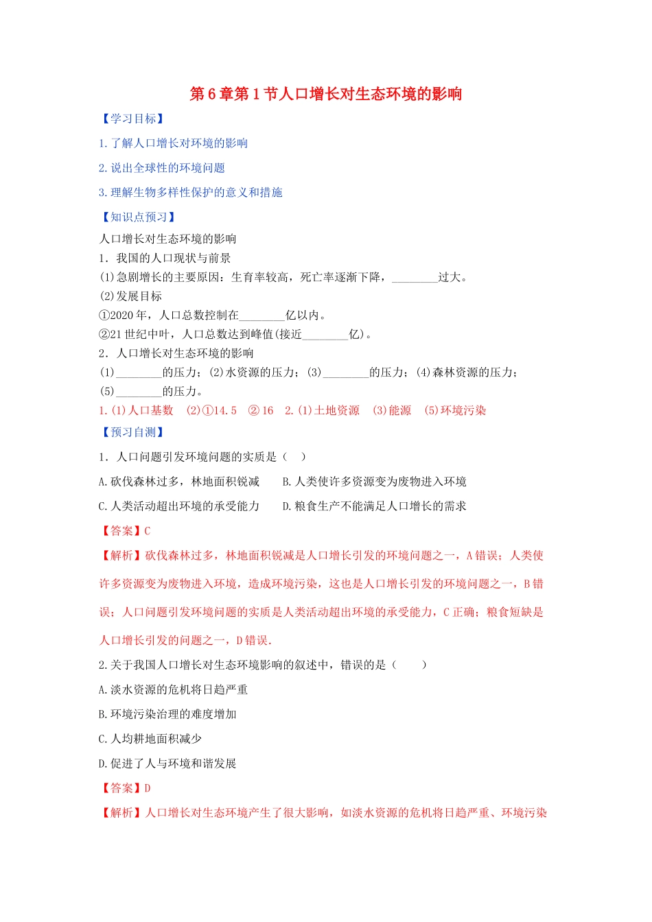 高中生物 第6章 生态环境的保护 第1节 人口增长对生态环境的影响学案 新人教版必修3-新人教版高二必修3生物学案_第1页