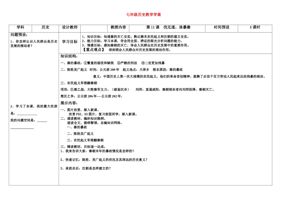 七年级历史上册 第11课伐无道 诛暴秦学案 人教新课标版_第1页