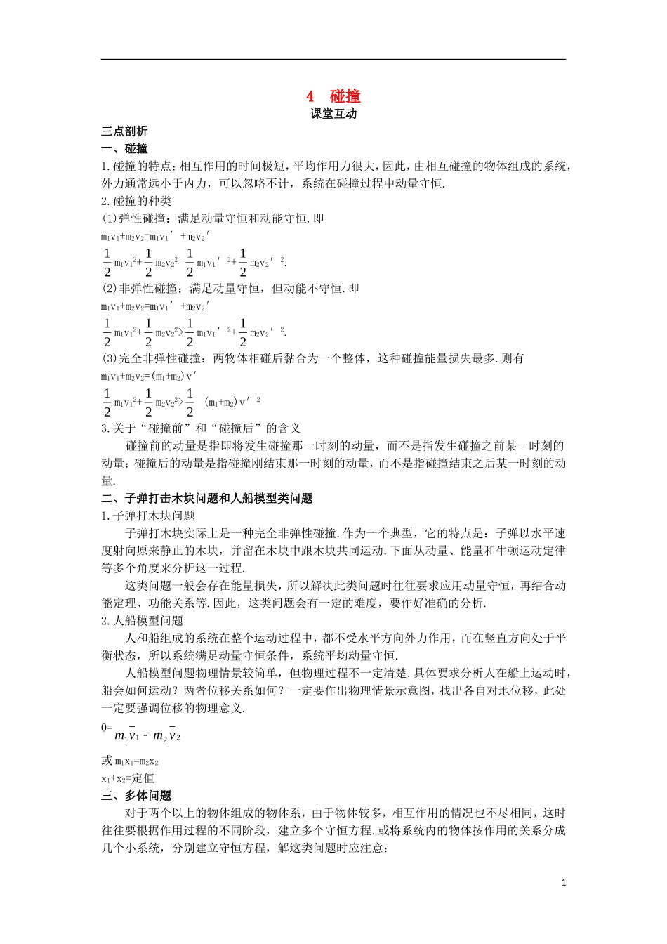 高中物理 第十六章 动量守恒定律 4 碰撞课堂互动学案 新人教版选修3-5-新人教版高二选修3-5物理学案_第1页