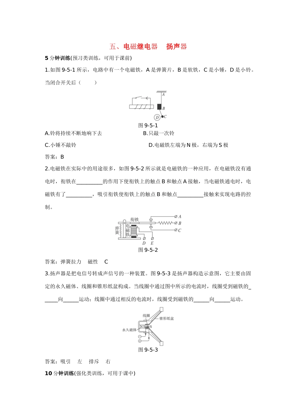 八年级物理下册 第10章 五、电磁断电器　扬声器导学导练45分钟 人教新课标版_第1页