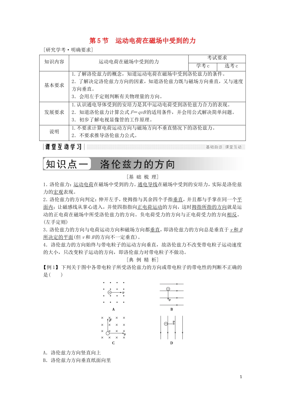 高中物理 第三章 磁场 3-5 运动电荷在磁场中受到的力学案 新人教版选修3-1-新人教版高二选修3-1物理学案_第1页