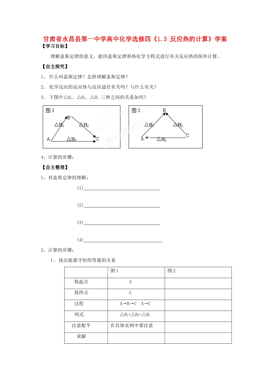 甘肃省永昌县第一中学高中化学《1.3 反应热的计算》学案1 新人教版选修4_第1页