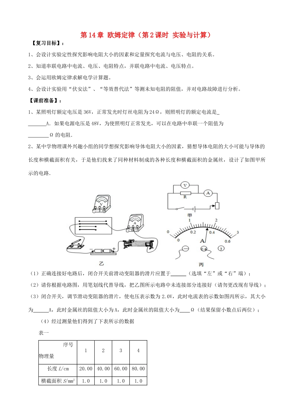 江苏省南京市溧水区孔镇中学九年级物理上册 第14章 欧姆定律（第2课时 实验与计算）复习学案（无答案）（新版）苏科版_第1页