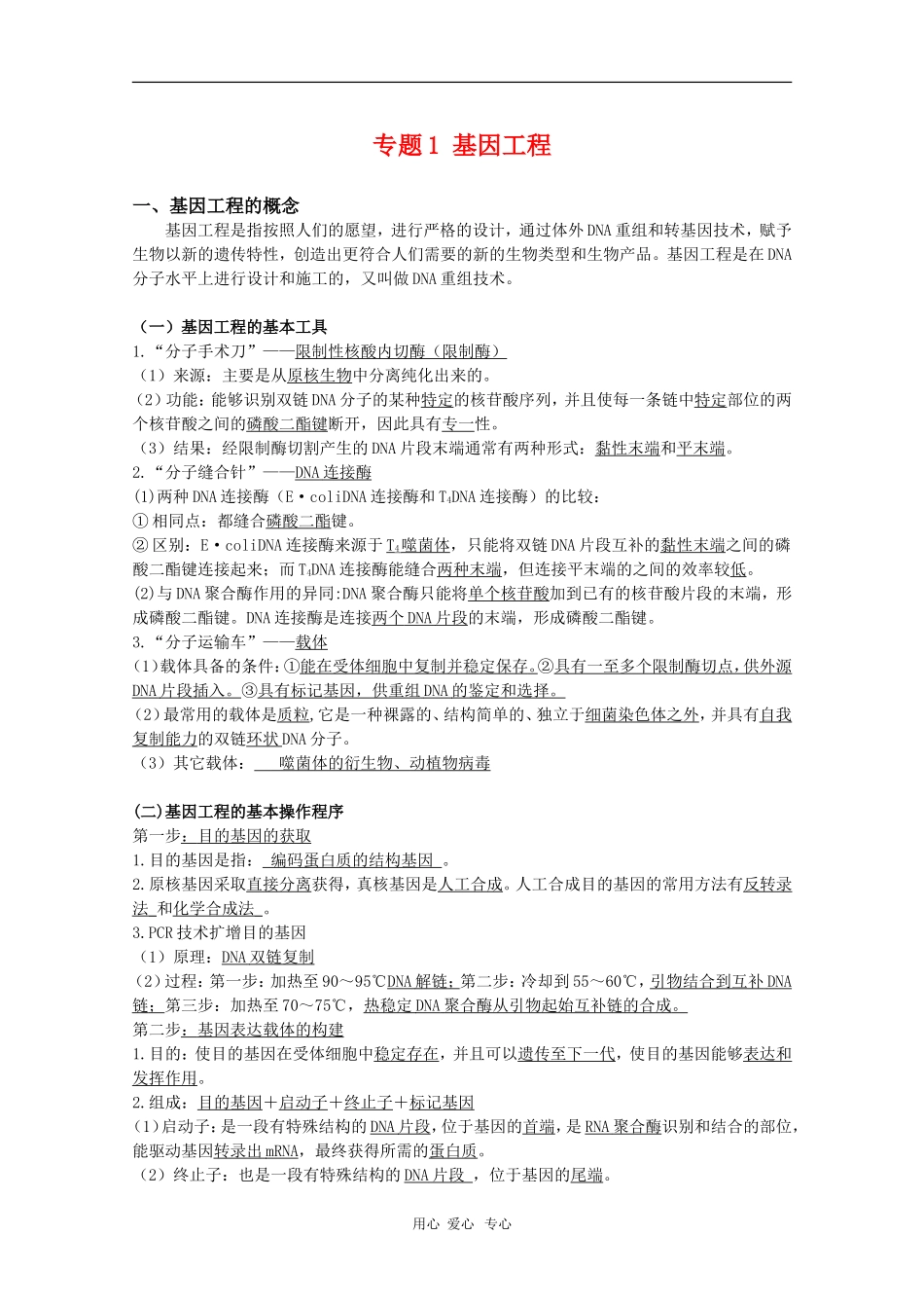 高中生物：专题1《基因工程》学案（新人教版选修3）_第1页