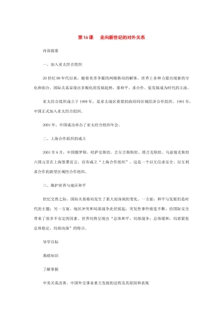 八年级历史下册：第16课走向新世纪的对外关系导学案（华东师大版）