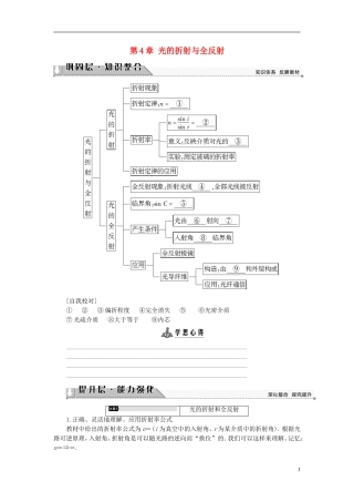 高中物理 第4章 光的折射与全反射章末分层突破教师用书 鲁科版选修3-4-鲁科版高中选修3-4物理学案