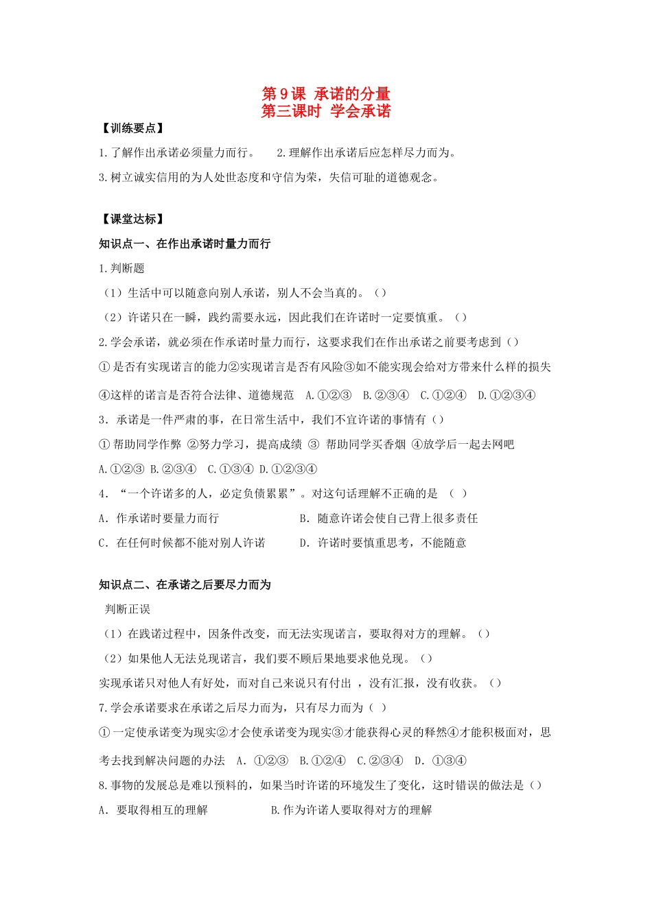 八年级思想品德上册 第九课《承诺的分量》第三课时学会承诺同步学案 苏教版_第1页