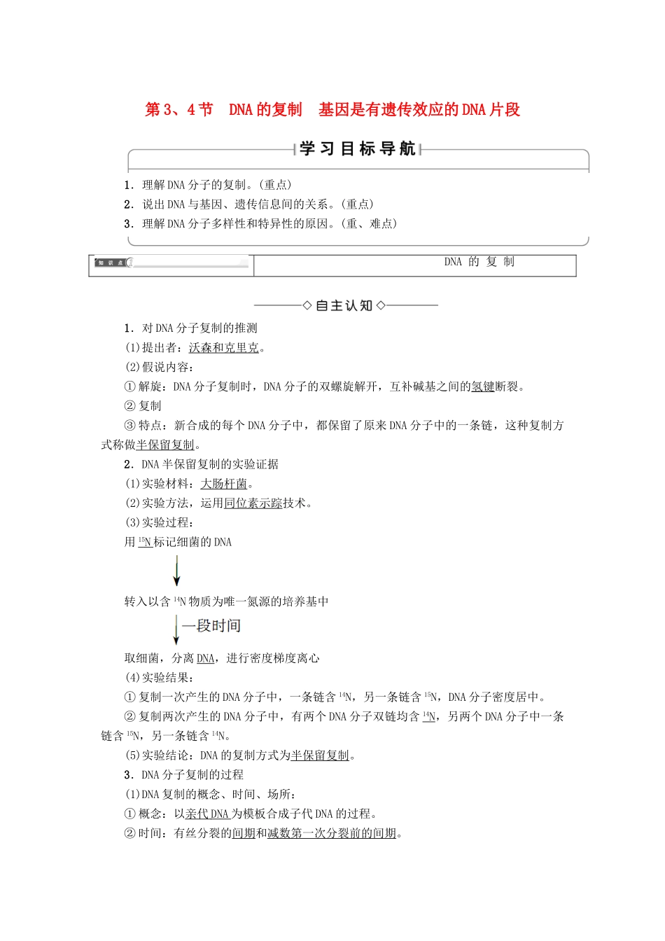 高中生物 第三章 基因的本质 第3、4节 DNA的复制 基因是有遗传效应的DNA片段学案 新人教版必修2-新人教版高一必修2生物学案_第1页