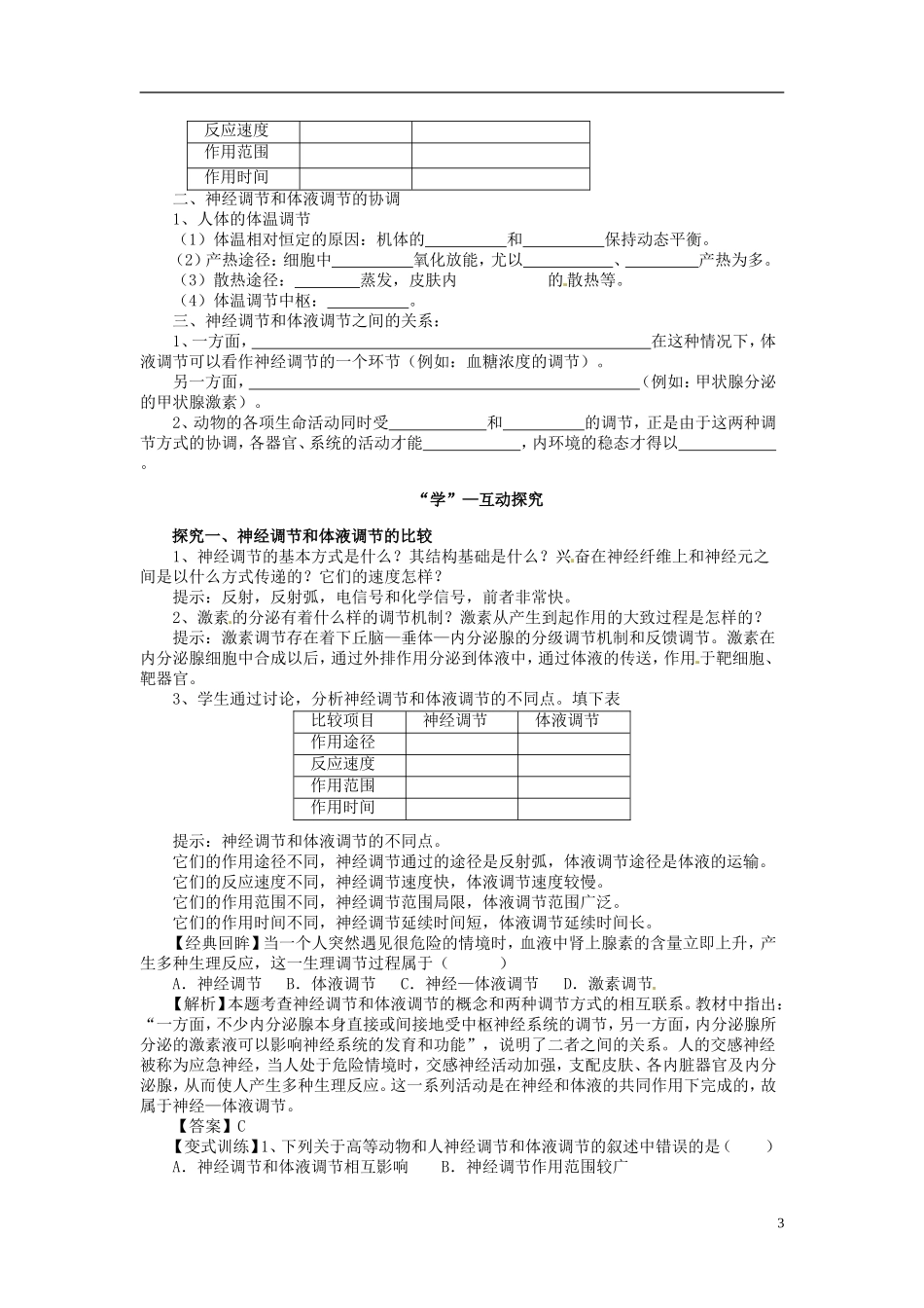 高中生物（高效导航+经典回眸+变式训练）神经调节与体液调节的关系精品学案 新人教版必修3_第3页