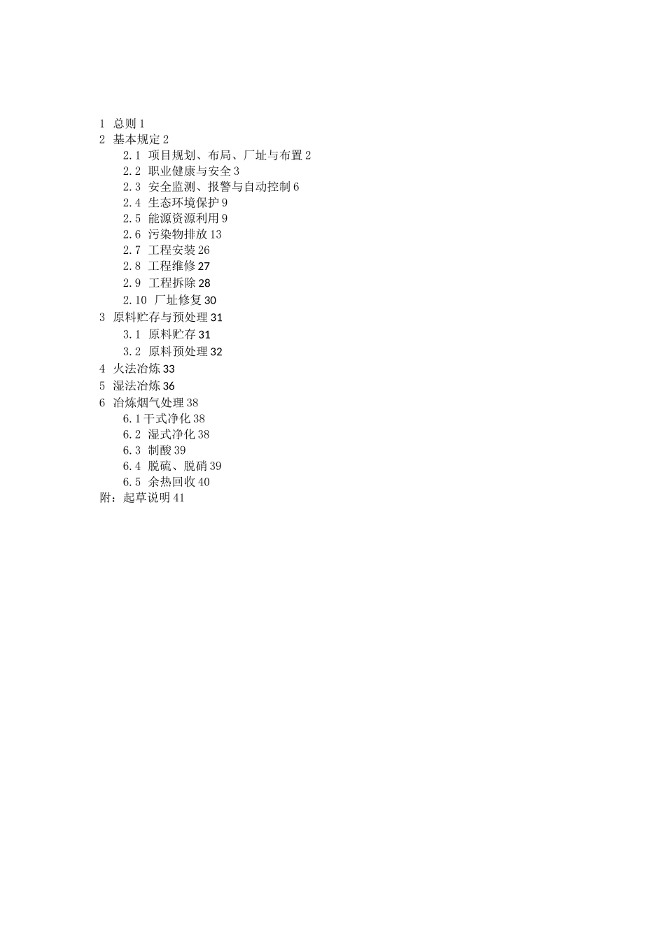 重有色金属冶炼工程_第1页