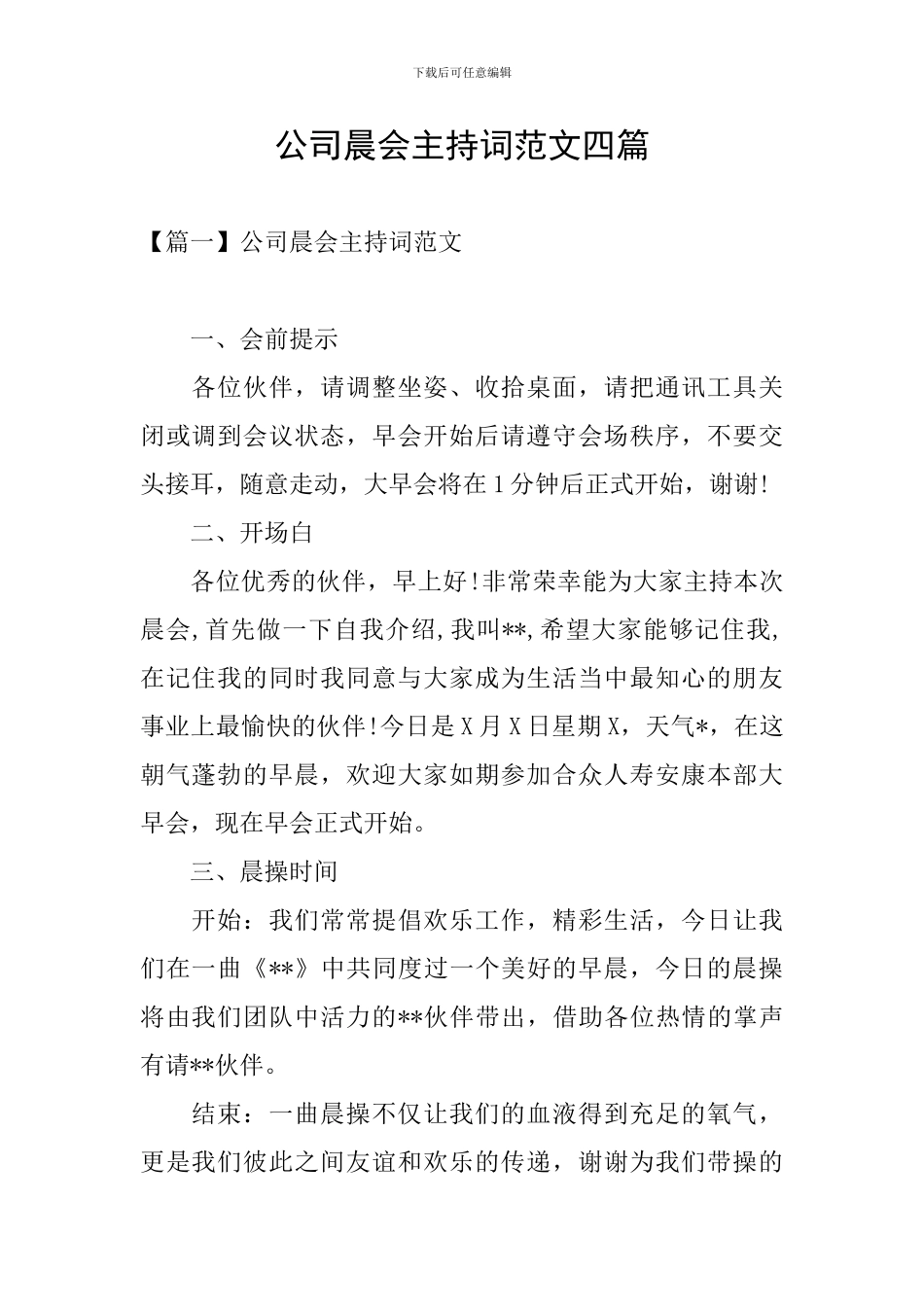 公司晨会主持词范文四篇_第1页