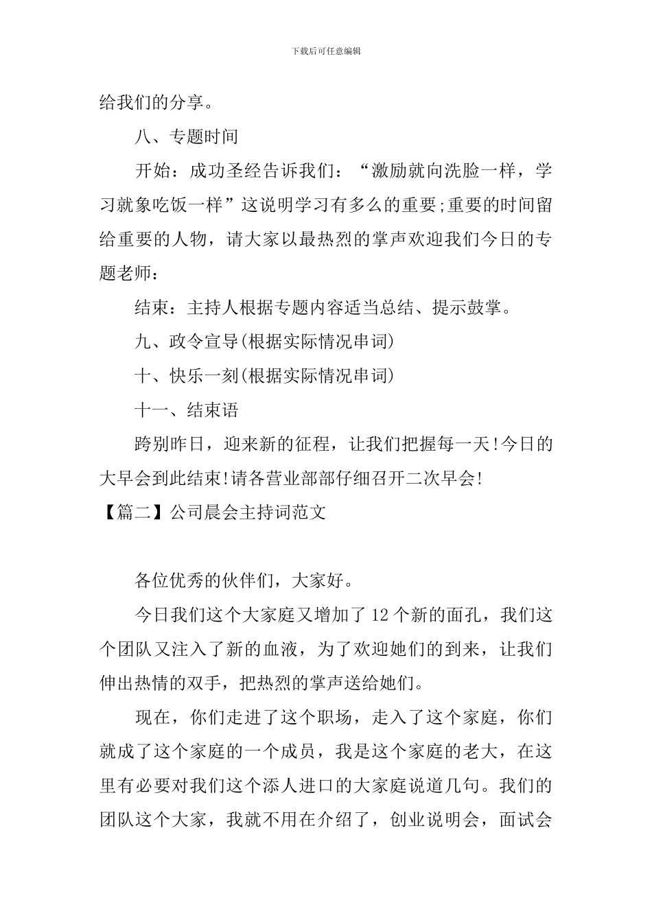 公司晨会主持词范文四篇_第3页