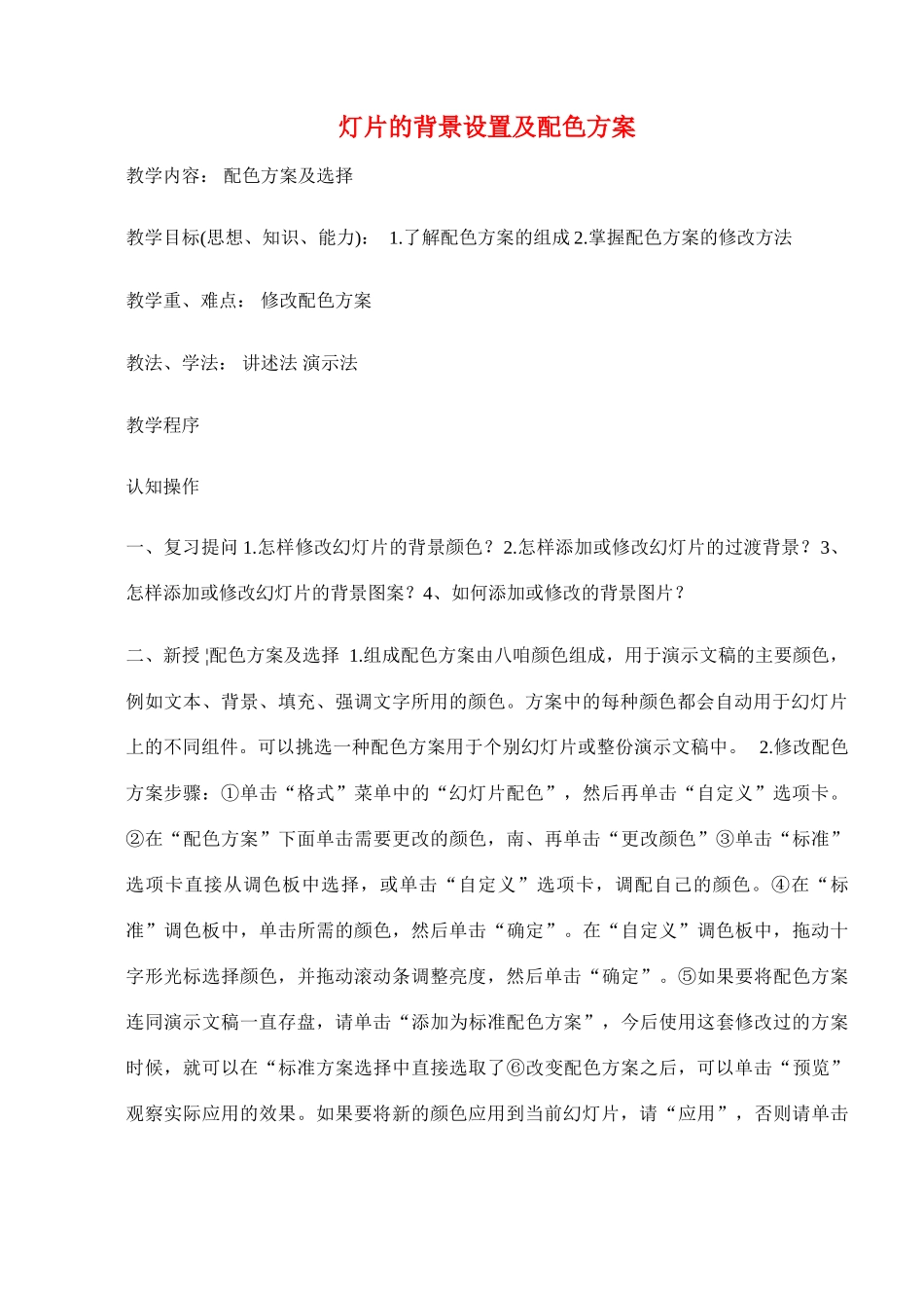 八年级信息技术下册 第十课灯片的背景设置及配色方案教学案 人教新课标版_第1页