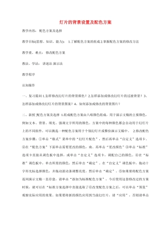 八年级信息技术下册 第十课灯片的背景设置及配色方案教学案 人教新课标版