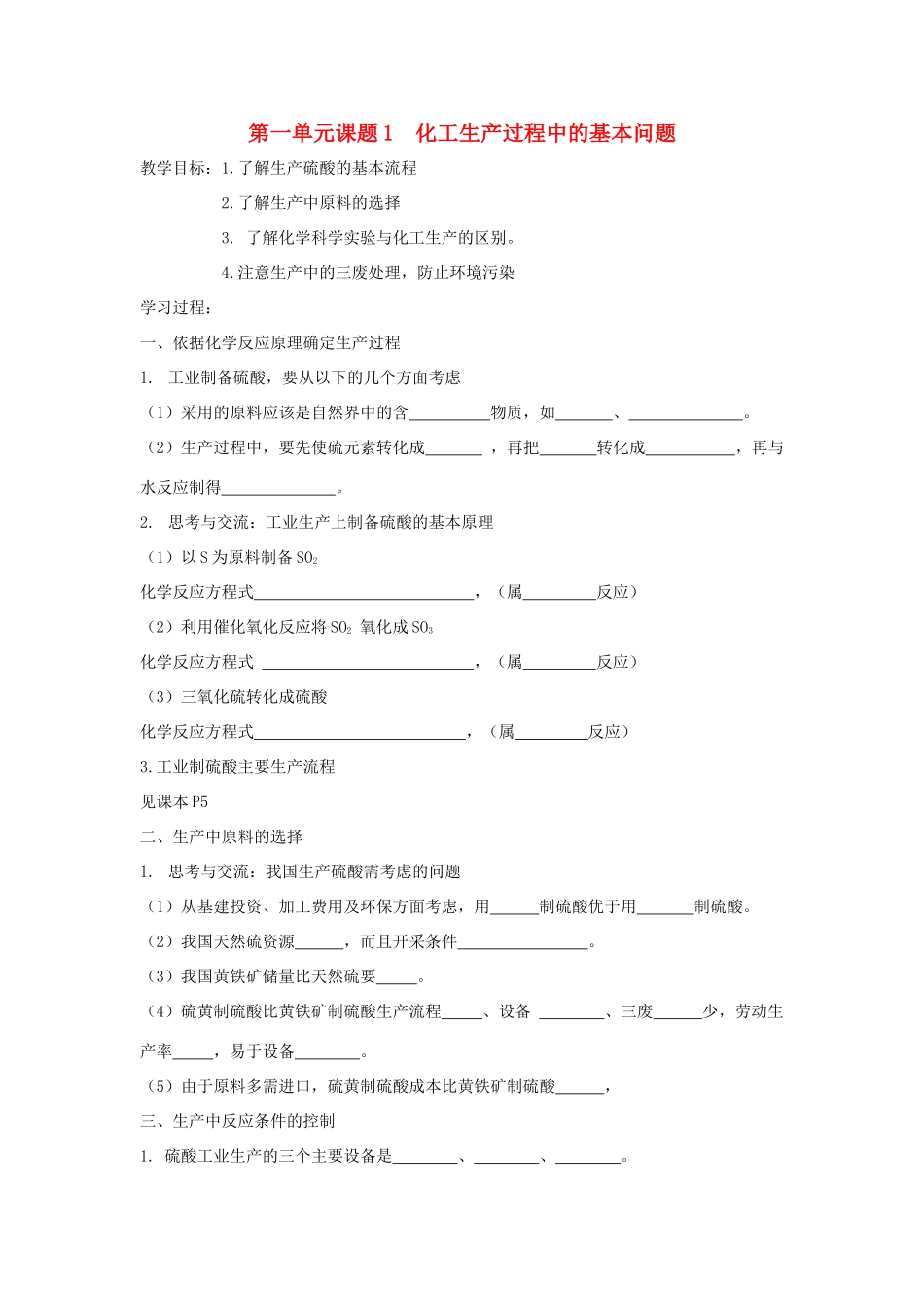 第一单元 课题1  化工生产过程中的基本问题_第1页