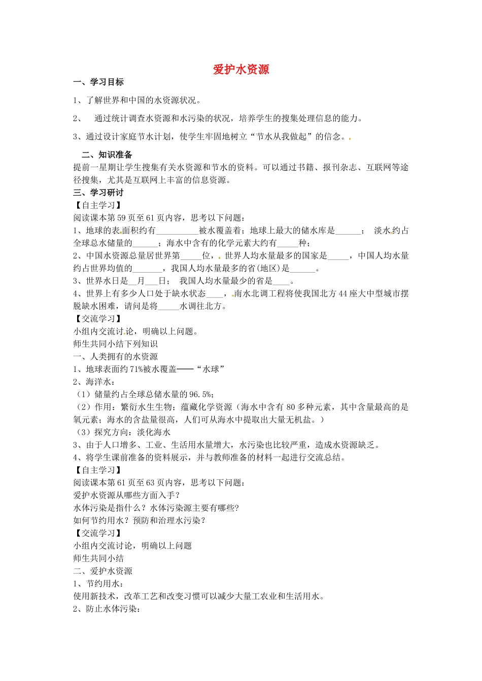 江苏省南京市溧水区孔镇中学九年级化学上册 第四单元 课题1 爱护水资源学案 （新版）新人教版_第1页