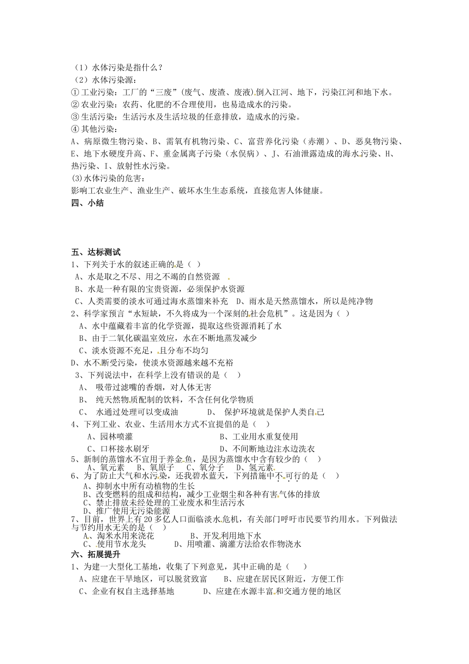 江苏省南京市溧水区孔镇中学九年级化学上册 第四单元 课题1 爱护水资源学案 （新版）新人教版_第2页
