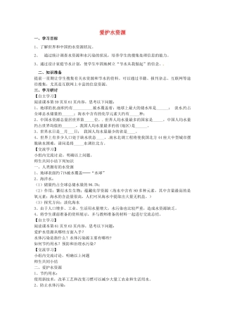 江苏省南京市溧水区孔镇中学九年级化学上册 第四单元 课题1 爱护水资源学案 （新版）新人教版