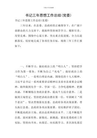 书记三年思想工作总结