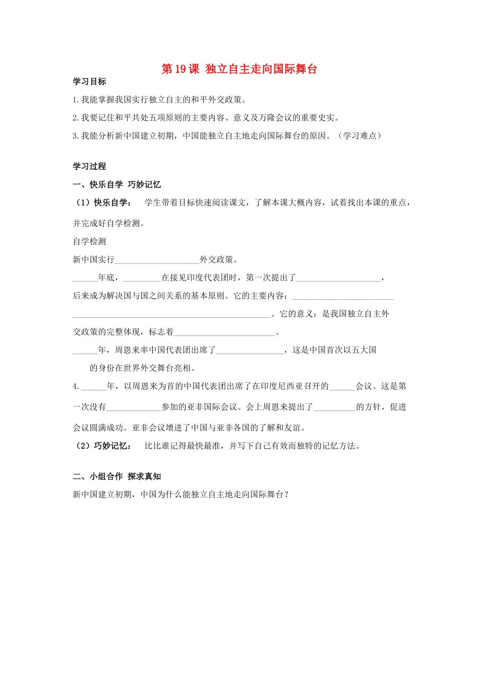 八年级历史下册 第19课 独立自主走向国际舞台学案 岳麓版-岳麓版初中八年级下册历史学案_第1页