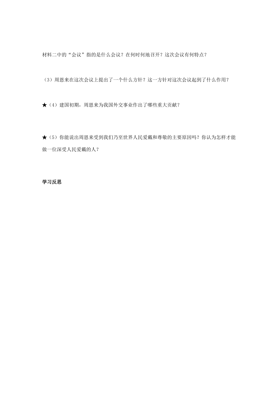 八年级历史下册 第19课 独立自主走向国际舞台学案 岳麓版-岳麓版初中八年级下册历史学案_第3页