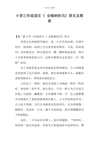 小学三年级语文《-会植树的鸟》原文及教案