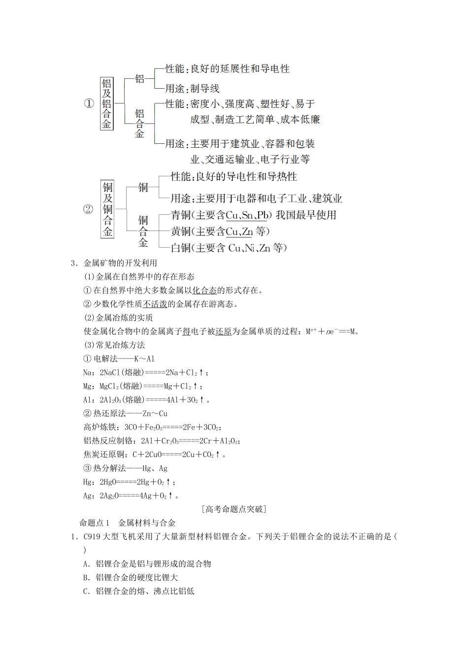 （全国通用）高考化学一轮复习 第3章 金属及其化合物 第4节 金属材料和开发利用金属矿物学案-人教版高三全册化学学案_第2页