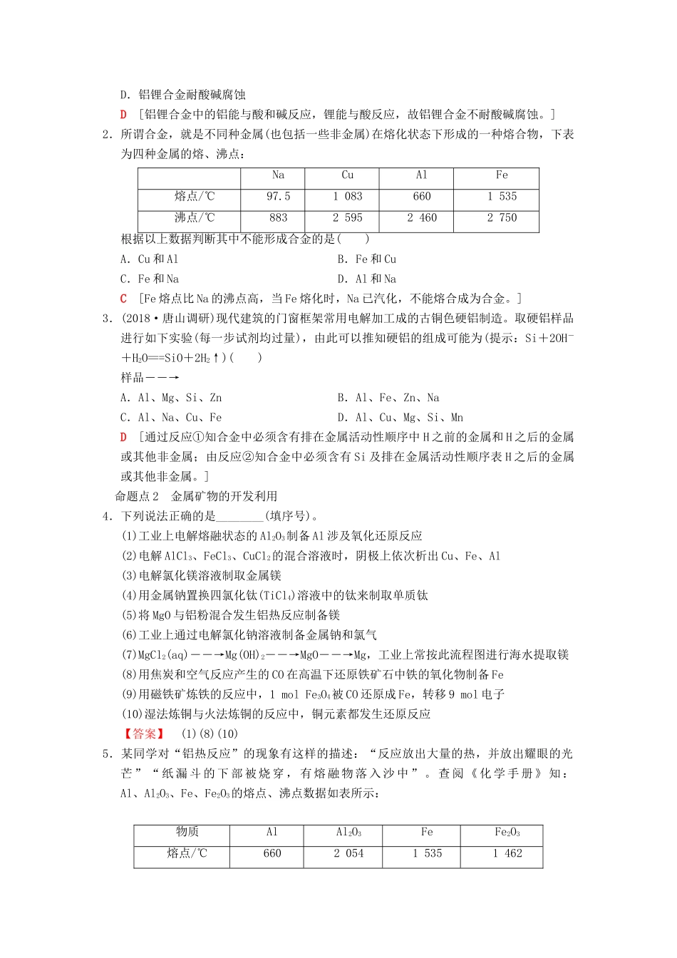 （全国通用）高考化学一轮复习 第3章 金属及其化合物 第4节 金属材料和开发利用金属矿物学案-人教版高三全册化学学案_第3页