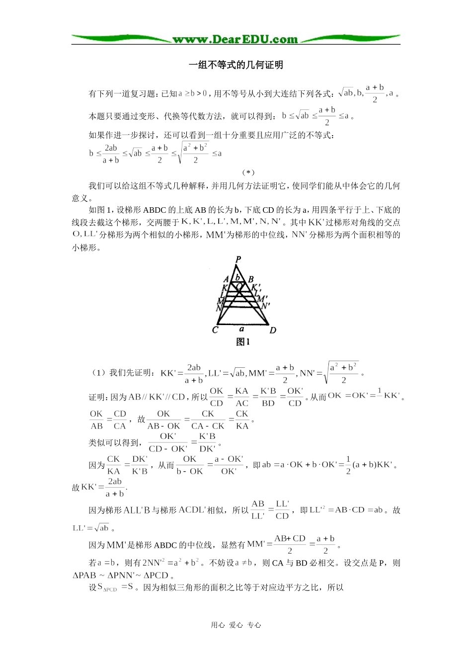 高中数学一组不等式的几何证明专题辅导_第1页