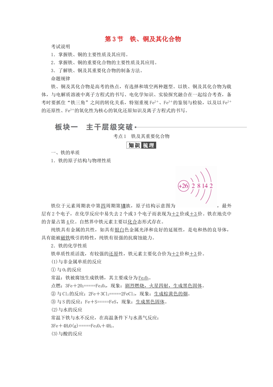 （全国版）高考化学一轮复习 第3章 金属及其化合物 第3节 铁、铜及其化合物学案-人教版高三全册化学学案_第1页