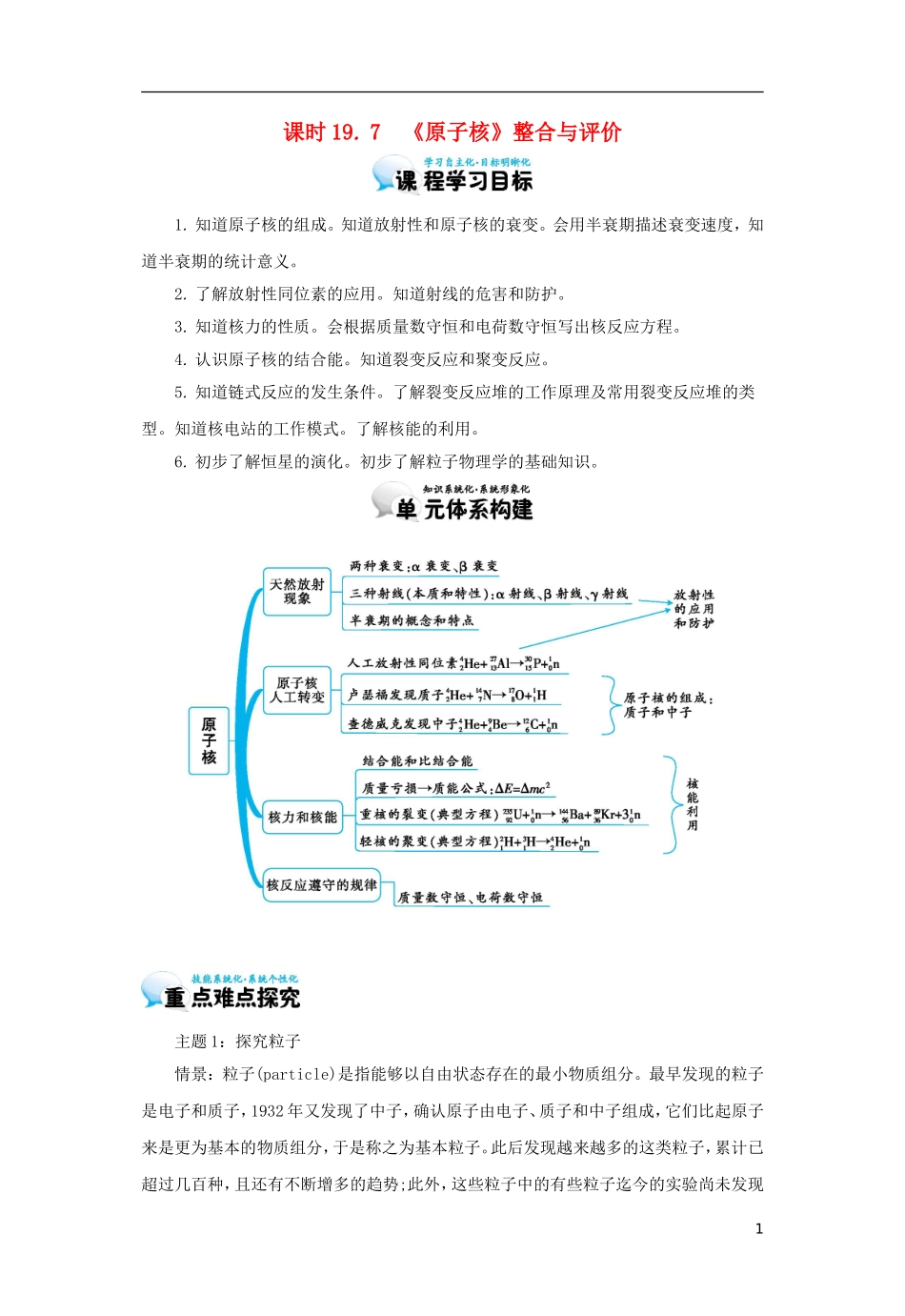 高中物理 19.7《原子核》整合与评价学案 新人教版选修3-5-新人教版高二选修3-5物理学案_第1页