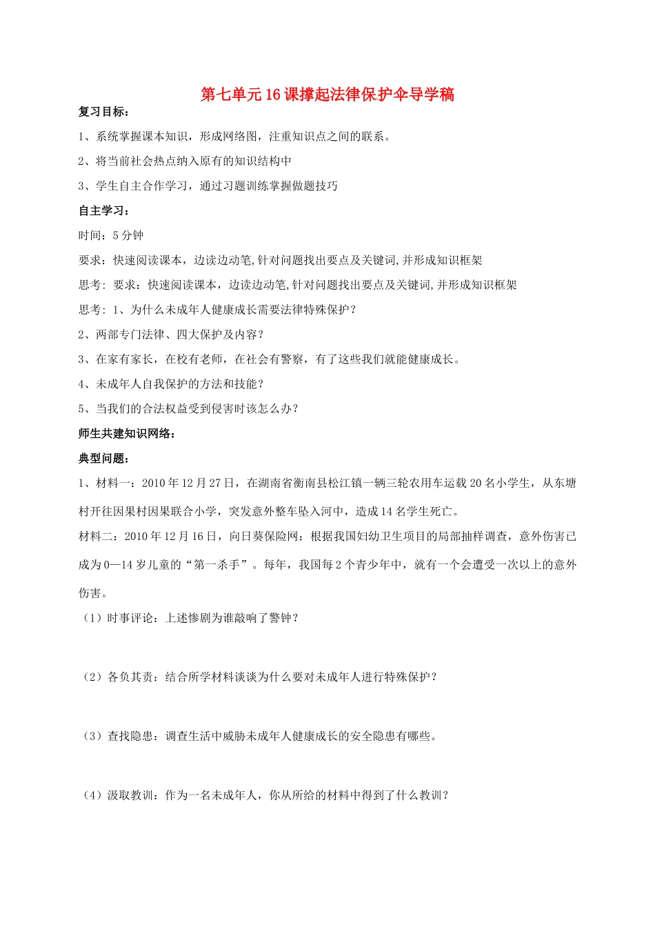 山东省东营市第二中学七年级政治《第16课 撑起法律保护伞》学案_第1页