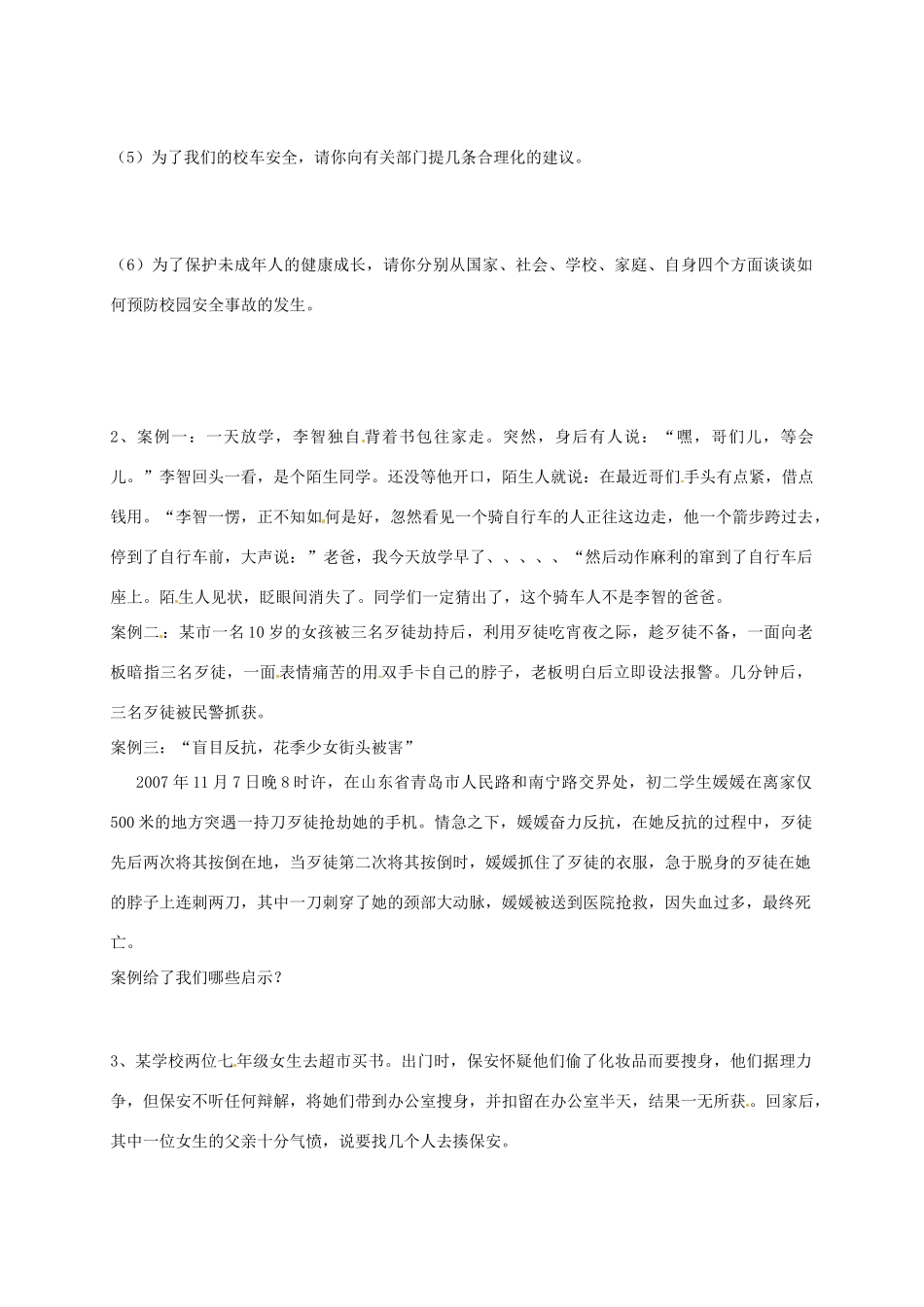 山东省东营市第二中学七年级政治《第16课 撑起法律保护伞》学案_第2页