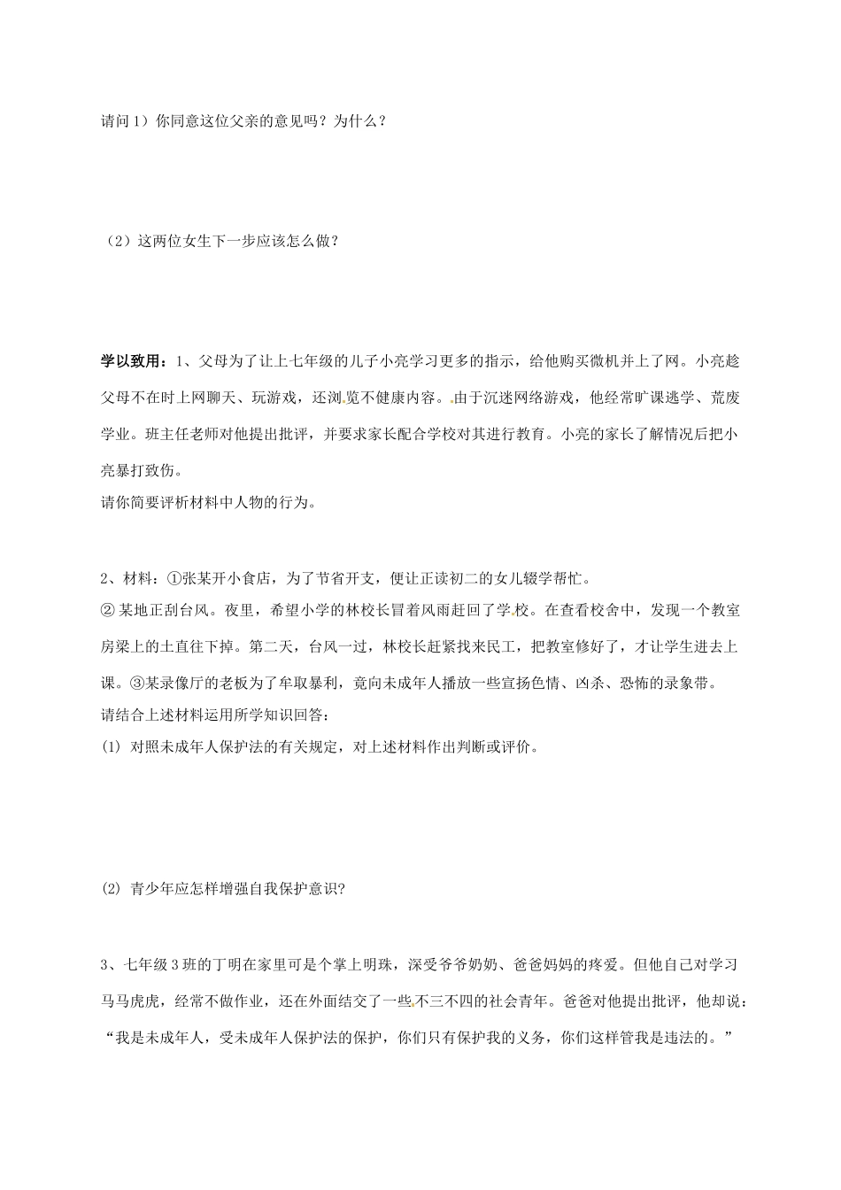 山东省东营市第二中学七年级政治《第16课 撑起法律保护伞》学案_第3页