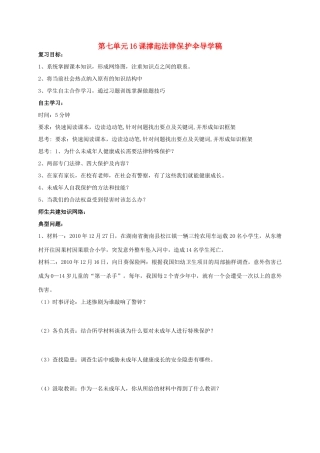 山东省东营市第二中学七年级政治《第16课 撑起法律保护伞》学案